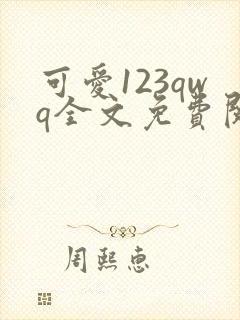 可爱123qwq全文免费阅读笔趣阁
