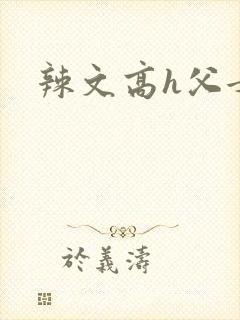 辣文高h父女
