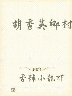 胡秀英乡村乱情