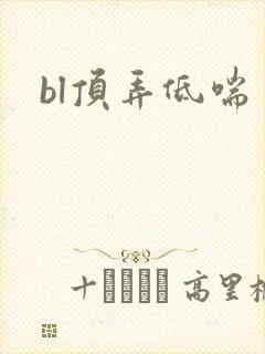 bl顶弄低喘