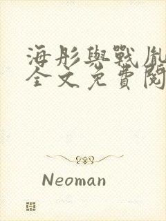 海彤与战胤小说全文免费阅读全网