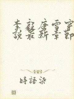 李毅唐雪穿越小说最新章节阅读免费