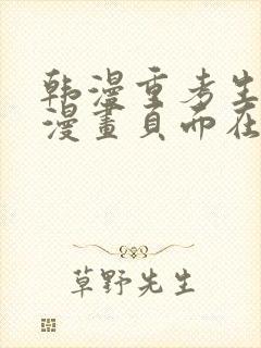 韩漫重考生免费漫画页面在线看