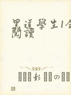 黑道学生1全文阅读封面