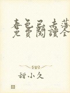 春色已去落花雨免费阅读全文