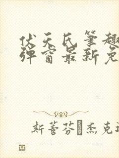 伏天氏笔趣阁无弹窗最新免费