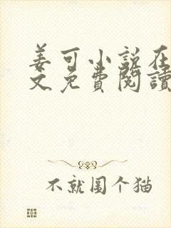 姜可小说在线全文免费阅读笔趣阁 小说下载