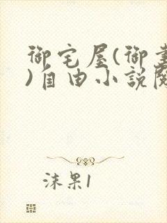 御宅屋(御书屋)自由小说阅读网最新更新