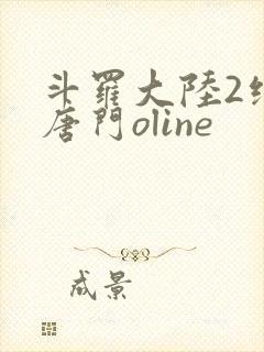 斗罗大陆2绝世唐门oline