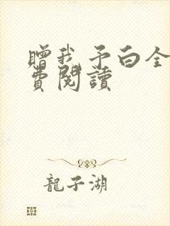 赠我予白全文免费阅读