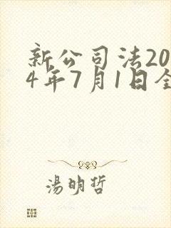 新公司法2024年7月1日全文封面
