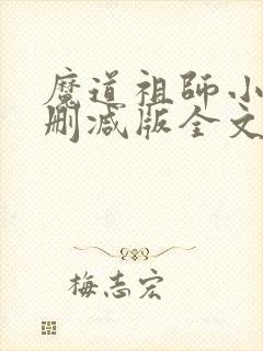 魔道祖师小说无删减版全文