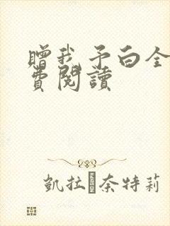 赠我予白全文免费阅读