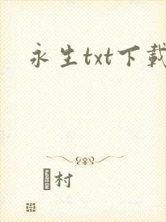 永生txt下载