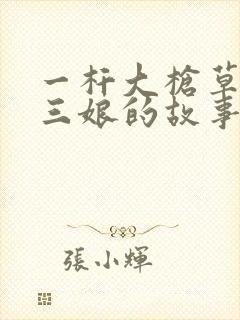 一杆大枪草一家三娘的故事