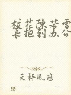 校花陈若雪被校长抱到办公室