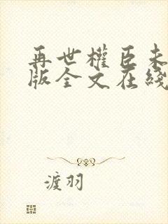 再世权臣未删减版全文在线阅读