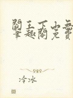 阎王下山无弹窗笔趣阁免费阅读最新