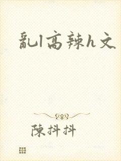 乱l高辣h文