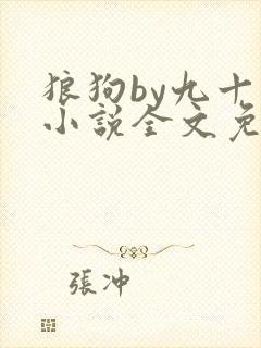狼狗by九十千小说全文免费阅读无弹窗笔趣封面