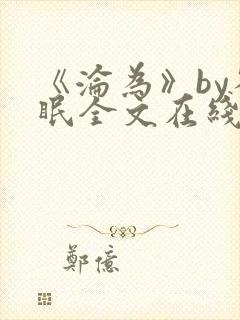 《沦为》by雀眠全文在线阅读