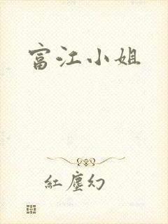 富江小姐