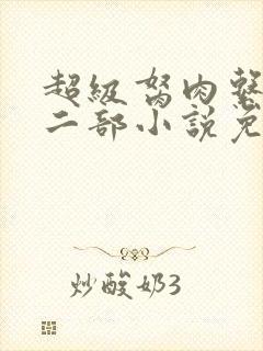 超级胬肉系统第二部小说免费阅读