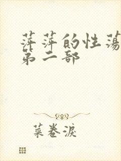 萍萍的性荡生活第二部