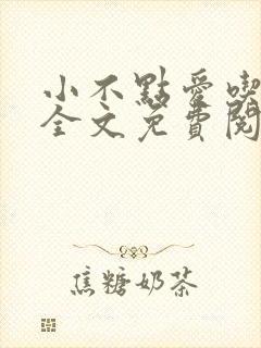 小不点爱吃小说全文免费阅读