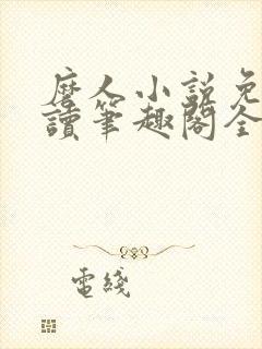 磨人小说免费阅读笔趣阁全文