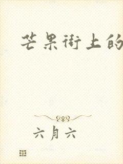 芒果街上的小屋