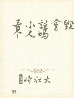 看小说会毁掉一个人吗