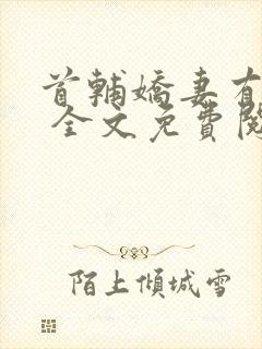 首辅娇妻有空间 全文免费阅读