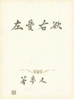 左爱右欲