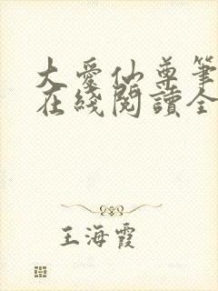 大爱仙尊笔趣阁在线阅读全文无弹窗