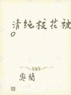 清纯校花被cao封面