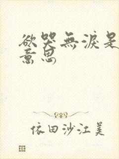 欲哭无泪是什么意思