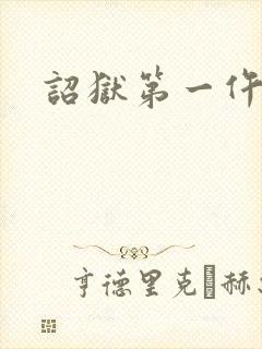 诏狱第一仵作封面