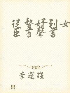 从赘婿到女帝宠臣有声书