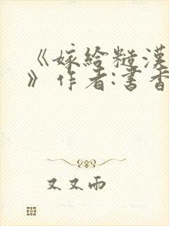 《嫁给糙汉以后》作者:书香