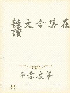 辣文合集在线阅读