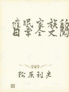 催眠家族的催眠日常全文阅读笔趣阁