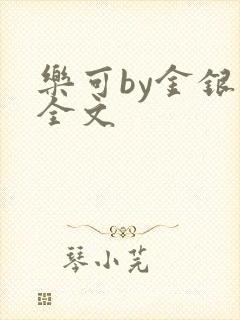 乐可by金银花全文
