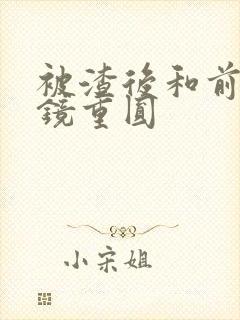 被渣后和前夫破镜重圆