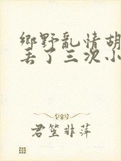乡野乱情胡秀英丢了三次小说