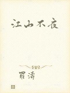 江山不夜