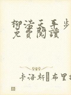 柳浩天平步青云免费阅读