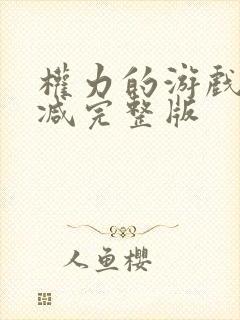 权力的游戏无删减完整版