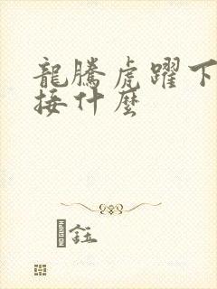 龙腾虎跃下一句接什么