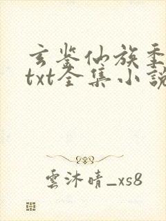 玄鉴仙族季越人txt全集小说